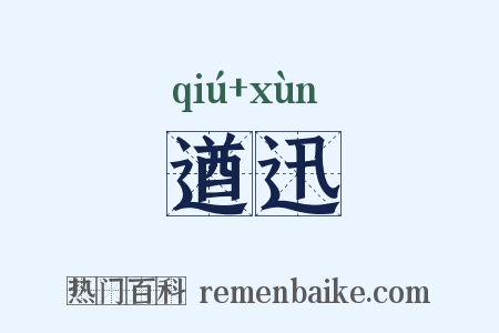 遒迅是什么意思的图片